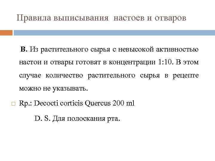 Правила выписывания настоев и отваров В. Из растительного сырья с невысокой активностью настои и