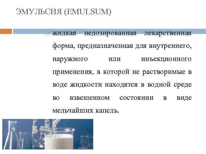 ЭМУЛЬСИЯ (EMULSUM) жидкая недозированная лекарственная форма, предназначенная для внутреннего, наружного или инъекционного применения, в
