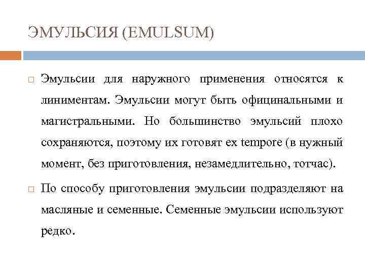 ЭМУЛЬСИЯ (EMULSUM) Эмульсии для наружного применения относятся к линиментам. Эмульсии могут быть официнальными и