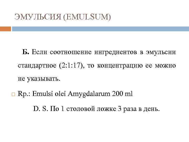 ЭМУЛЬСИЯ (EMULSUM) Б. Если соотношение ингредиентов в эмульсии стандартное (2: 1: 17), то концентрацию