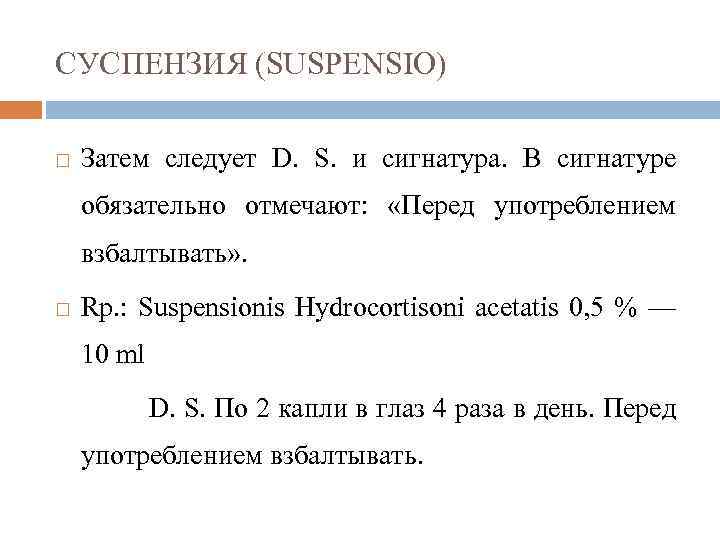 СУСПЕНЗИЯ (SUSPENSIO) Затем следует D. S. и сигнатура. В сигнатуре обязательно отмечают: «Перед употреблением