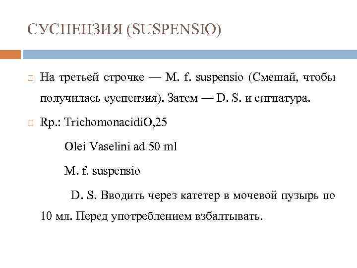 СУСПЕНЗИЯ (SUSPENSIO) На третьей строчке — М. f. suspensio (Смешай, чтобы получилась суспензия). Затем