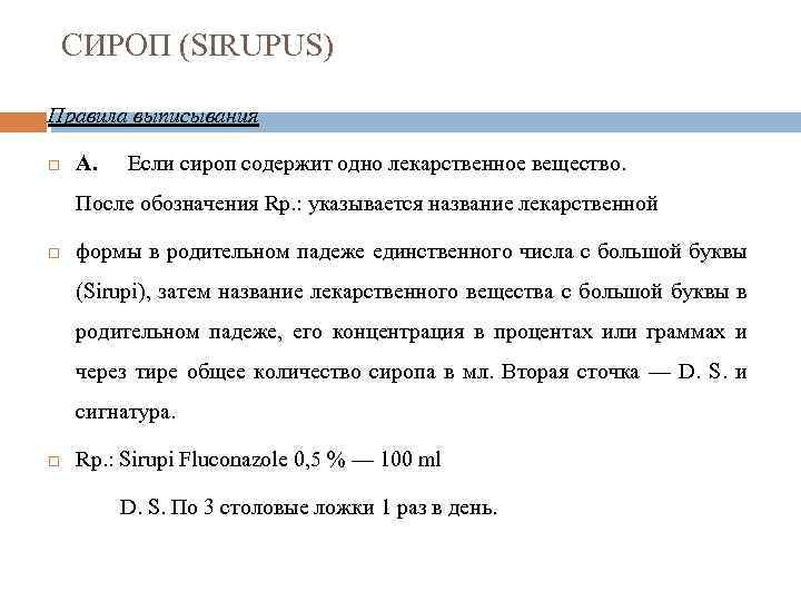 СИРОП (SIRUPUS) Правила выписывания A. Если сироп содержит одно лекарственное вещество. После обозначения Rp.