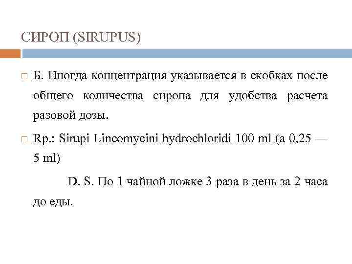 СИРОП (SIRUPUS) Б. Иногда концентрация указывается в скобках после общего количества сиропа для удобства