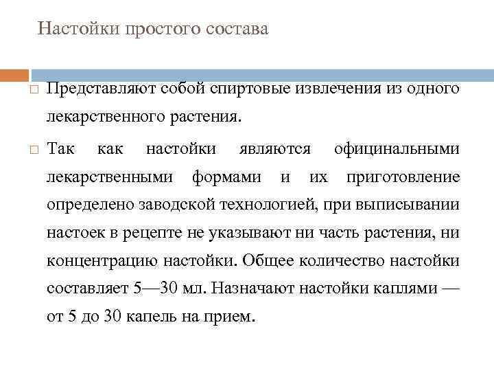 Настойки простого состава Представляют собой спиртовые извлечения из одного лекарственного растения. Так как настойки