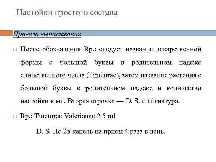 Настойки простого состава Правила выписывания После обозначения Rp. : следует название лекарственной формы с