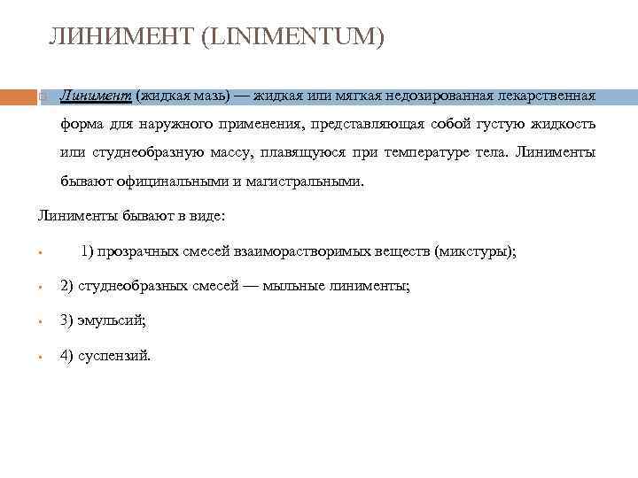 ЛИНИМЕНТ (LINIMENTUM) Линимент (жидкая мазь) — жидкая или мягкая недозированная лекарственная форма для наружного