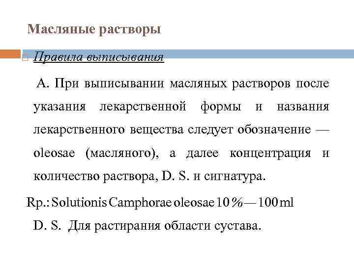 Масляные растворы Правила выписывания А. При выписывании масляных растворов после указания лекарственной формы и