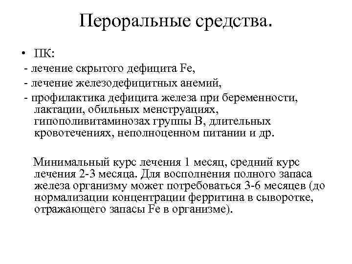 Пероральные средства. • ПК: - лечение скрытого дефицита Fe, - лечение железодефицитных анемий, -