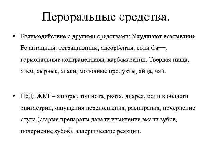 Пероральные средства. • Взаимодействие с другими средствами: Ухудшают всасывание Fe антациды, тетрациклины, адсорбенты, соли