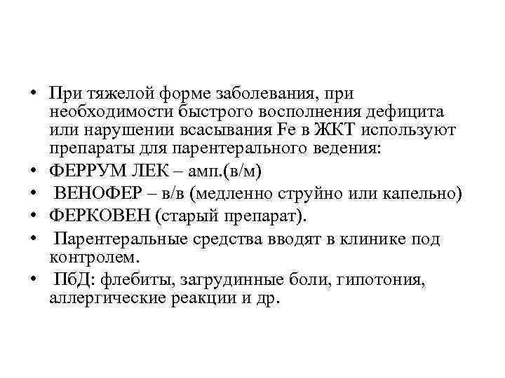  • При тяжелой форме заболевания, при необходимости быстрого восполнения дефицита или нарушении всасывания