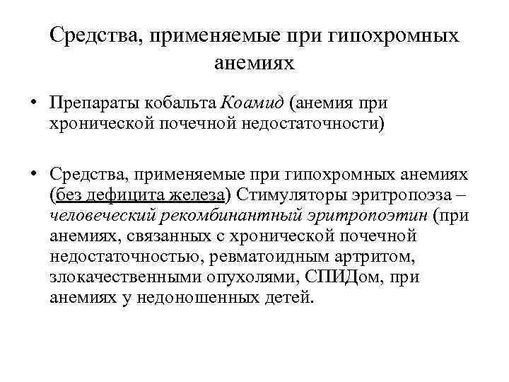 Средства, применяемые при гипохромных анемиях • Препараты кобальта Коамид (анемия при хронической почечной недостаточности)