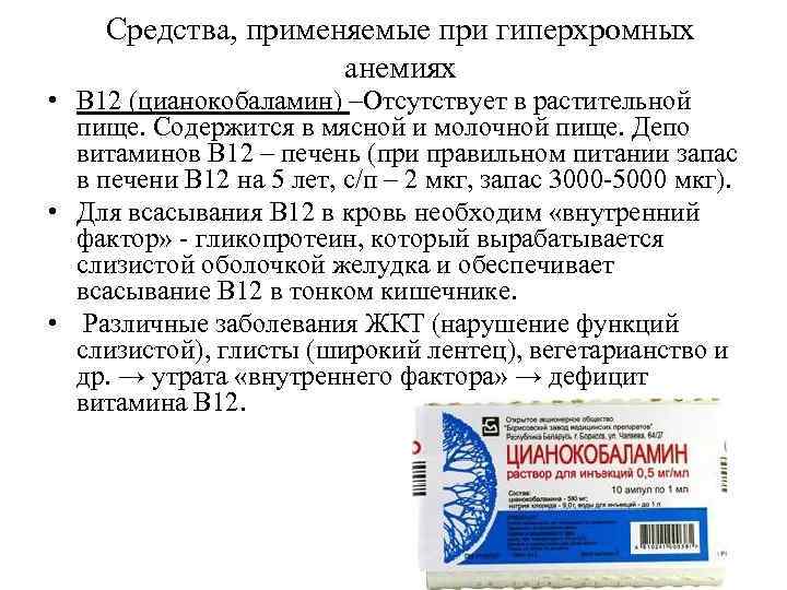 Средства, применяемые при гиперхромных анемиях • В 12 (цианокобаламин) –Отсутствует в растительной пище. Содержится