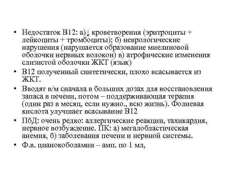  • Недостаток В 12: а)↓ кроветворения (эритроциты + лейкоциты + тромбоциты); б) неврологические