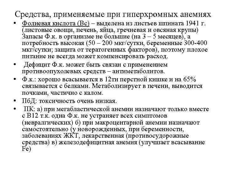 Средства, применяемые при гиперхромных анемиях • Фолиевая кислота (Вс) – выделена из листьев шпината