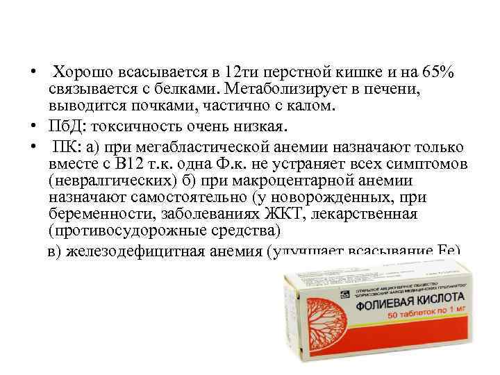  • Хорошо всасывается в 12 ти перстной кишке и на 65% связывается с