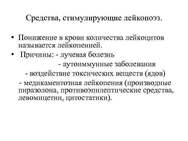 Средства, стимулирующие лейкопоэз. • Понижение в крови количества лейкоцитов называется лейкопенией. • Причины: -