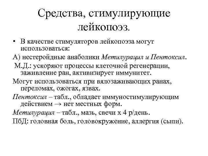 Средства, стимулирующие лейкопоэз. • В качестве стимуляторов лейкопоэза могут использоваться: А) нестеройдные анаболики Метилурацил
