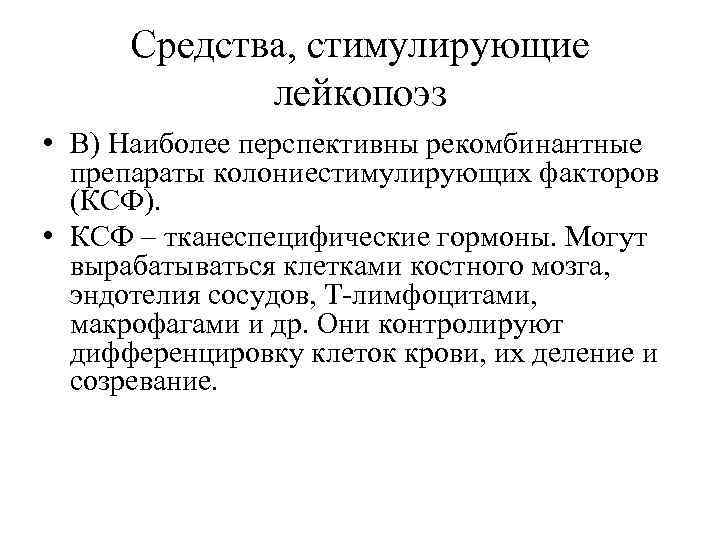 Средства, стимулирующие лейкопоэз • В) Наиболее перспективны рекомбинантные препараты колониестимулирующих факторов (КСФ). • КСФ