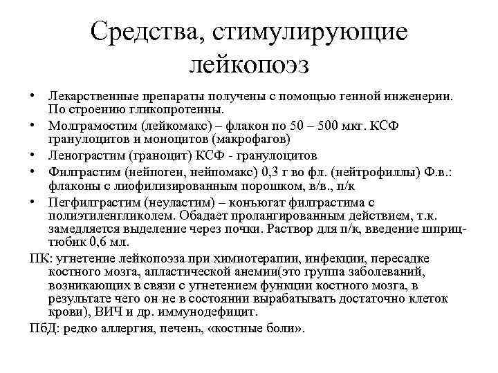 Средства, стимулирующие лейкопоэз • Лекарственные препараты получены с помощью генной инженерии. По строению гликопротеины.