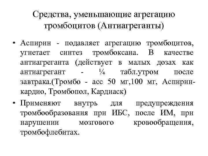 Средства, уменьшающие агрегацию тромбоцитов (Антиагреганты) • Аспирин - подавляет агрегацию тромбоцитов, угнетает синтез тромбоксана.