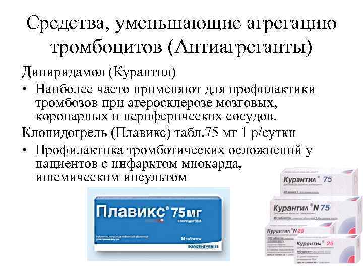 Средства, уменьшающие агрегацию тромбоцитов (Антиагреганты) Дипиридамол (Курантил) • Наиболее часто применяют для профилактики тромбозов