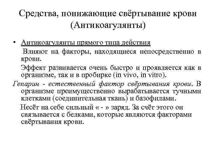  Средства, понижающие свёртывание крови (Антикоагулянты) • Антикоагулянты прямого типа действия Влияют на факторы,