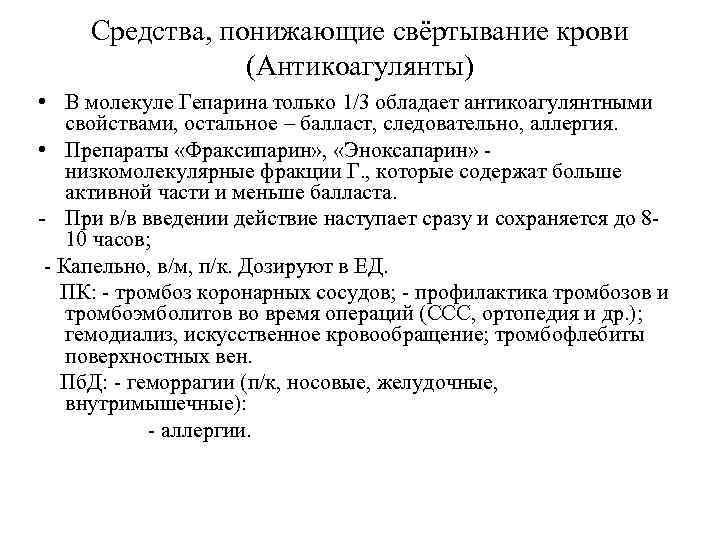 Средства, понижающие свёртывание крови (Антикоагулянты) • В молекуле Гепарина только 1/3 обладает антикоагулянтными свойствами,