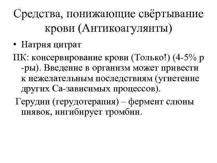 Средства, понижающие свёртывание крови (Антикоагулянты) • Натрия цитрат ПК: консервирование крови (Только!) (4 -5%