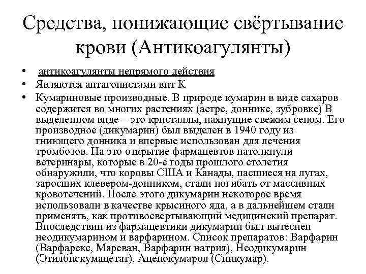 Средства, понижающие свёртывание крови (Антикоагулянты) • антикоагулянты непрямого действия • Являются антагонистами вит К