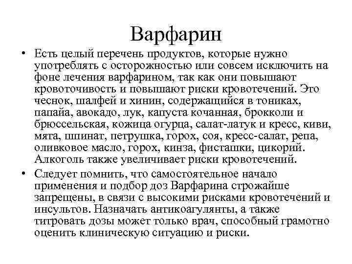 Варфарин • Есть целый перечень продуктов, которые нужно употреблять с осторожностью или совсем исключить