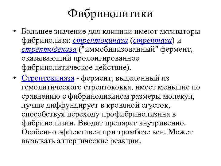 Фибринолитики • Большее значение для клиники имеют активаторы фибринолиза: стрептокиназа (стрептаза) и стрептодеказа (