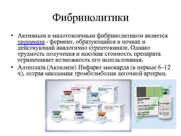 Фибринолитики • Активным и малотоксичным фибринолитиком является урокиназа - фермент, образующийся в почках и