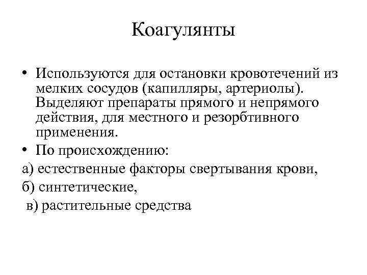 Коагулянты • Используются для остановки кровотечений из мелких сосудов (капилляры, артериолы). Выделяют препараты прямого