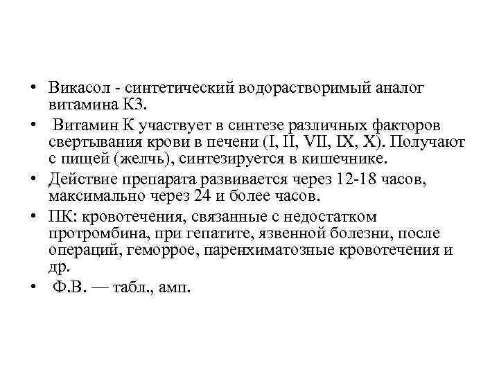  • Викасол - синтетический водорастворимый аналог витамина К 3. • Витамин К участвует
