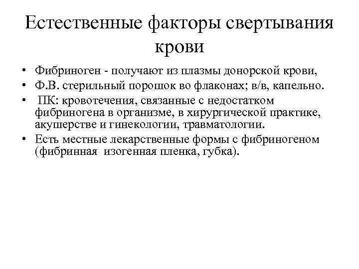 Естественные факторы свертывания крови • Фибриноген - получают из плазмы донорской крови, • Ф.