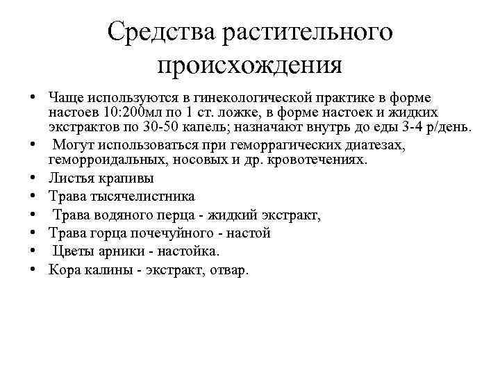 Средства растительного происхождения • Чаще используются в гинекологической практике в форме настоев 10: 200