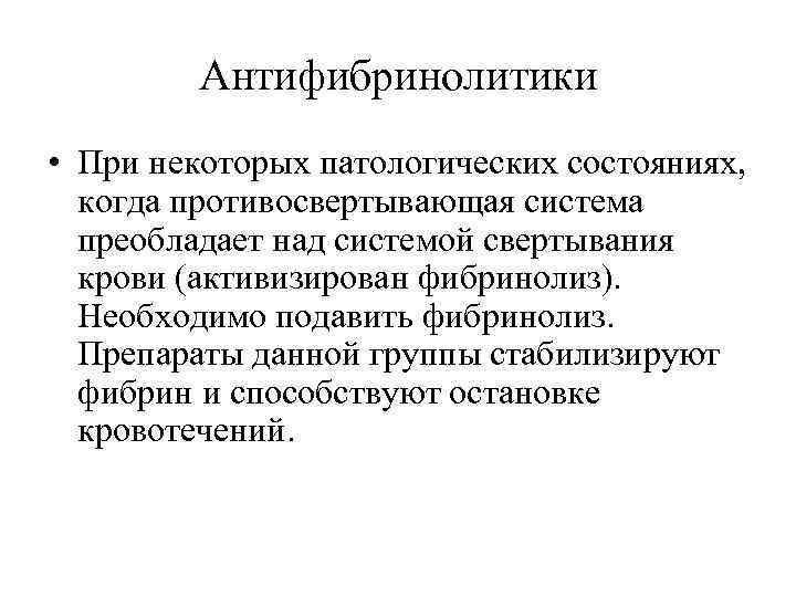 Антифибринолитики • При некоторых патологических состояниях, когда противосвертывающая система преобладает над системой свертывания крови