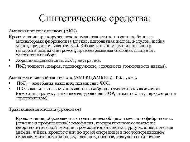 Синтетические средства: Аминокапроновая кислота (АКК) Кровотечения при хирургических вмешательствах на органах, богатых активаторами фибринолиза