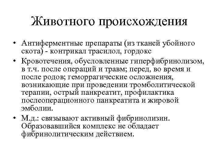 Животного происхождения • Антиферментные препараты (из тканей убойного скота) - контрикал трасилол, гордокс •