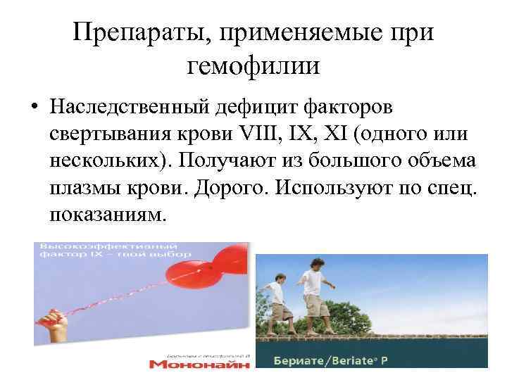 Препараты, применяемые при гемофилии • Наследственный дефицит факторов свертывания крови VIII, IX, XI (одного