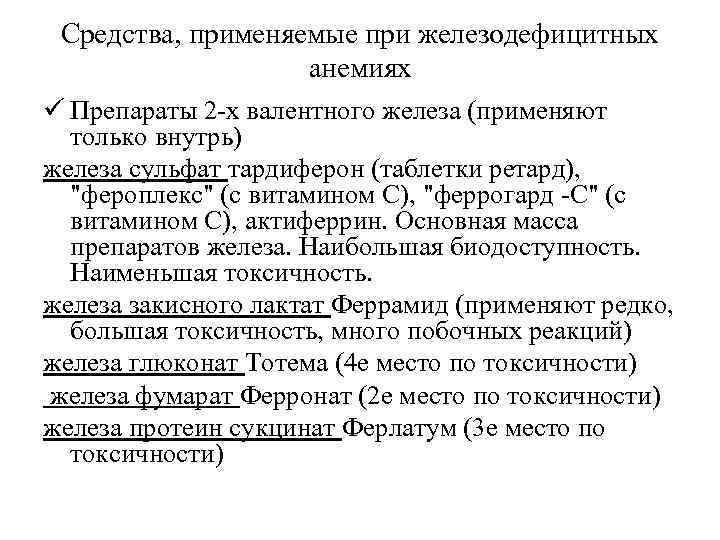 Средства, применяемые при железодефицитных анемиях ü Препараты 2 -х валентного железа (применяют только внутрь)