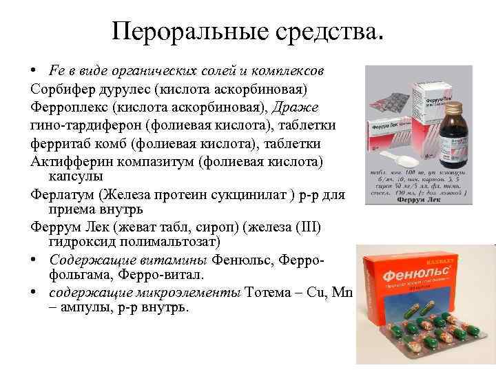 Пероральные средства. • Fe в виде органических солей и комплексов Сорбифер дурулес (кислота аскорбиновая)