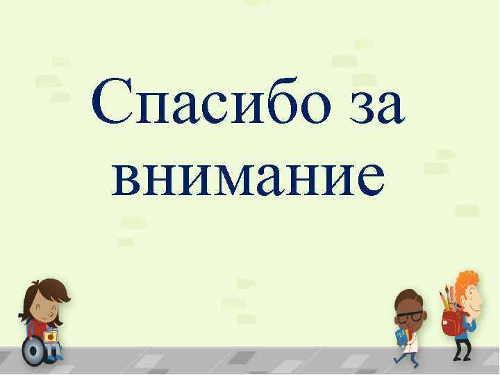 Спасибо за внимание 