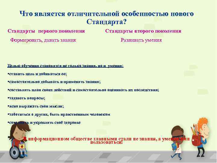 Что является отличительной особенностью нового Стандарта? Стандарты первого поколения Стандарты второго поколения Формировать, давать