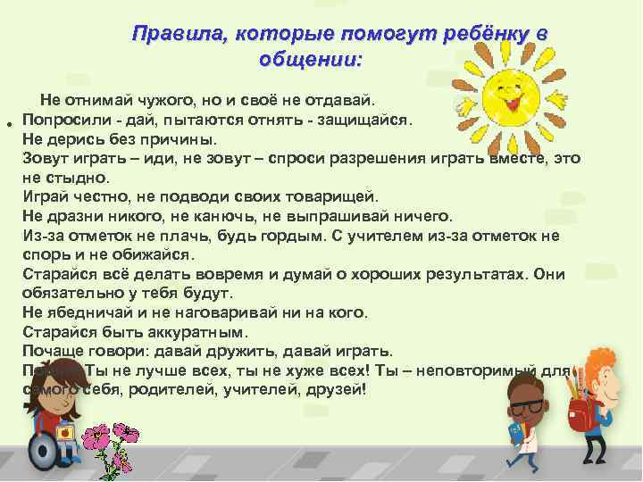 Правила, которые помогут ребёнку в общении: Не отнимай чужого, но и своё не отдавай.