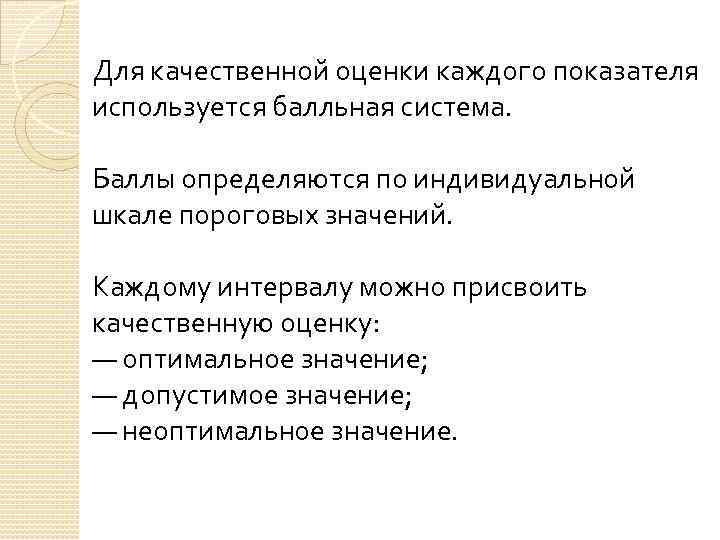 Для качественной оценки каждого показателя используется балльная система. Баллы определяются по индивидуальной шкале пороговых
