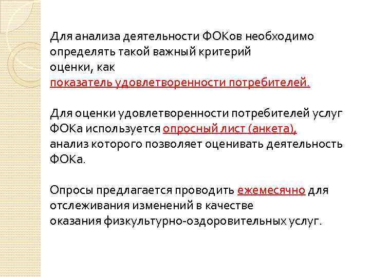 Для анализа деятельности ФОКов необходимо определять такой важный критерий оценки, как показатель удовлетворенности потребителей.