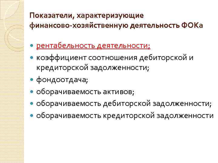 Показатели, характеризующие финансово-хозяйственную деятельность ФОКа рентабельность деятельности; коэффициент соотношения дебиторской и кредиторской задолженности; фондоотдача;