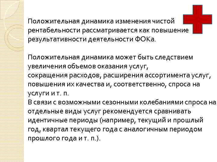 Положительная динамика изменения чистой рентабельности рассматривается как повышение результативности деятельности ФОКа. Положительная динамика может